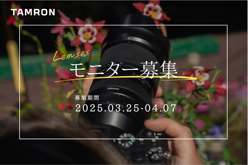 人気のタムロンレンズを無料で体験！ 