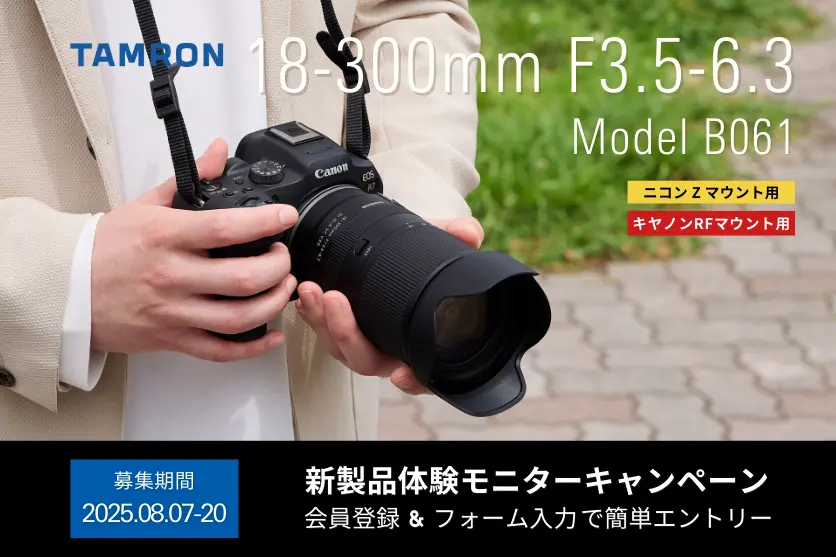 タムロン新製品モニターキャンペーン