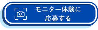 モニター体験に応募する