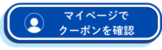 マイページでクーポンを確認