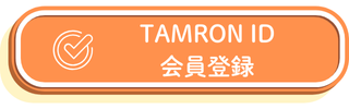 TAMRON ID会員登録