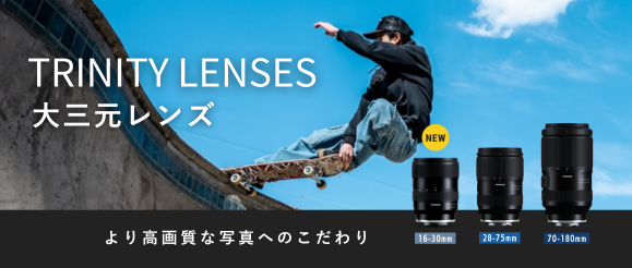 タムロンの大三元レンズ