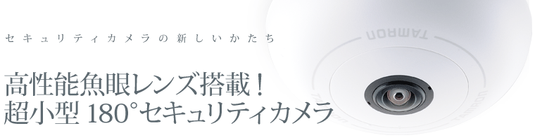 セキュリティカメラの新しいかたち 高性能魚眼レンズ搭載!超小型180°セキュリティカメラ
