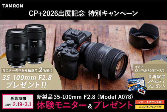 タムロン新製品モニターキャンペーン