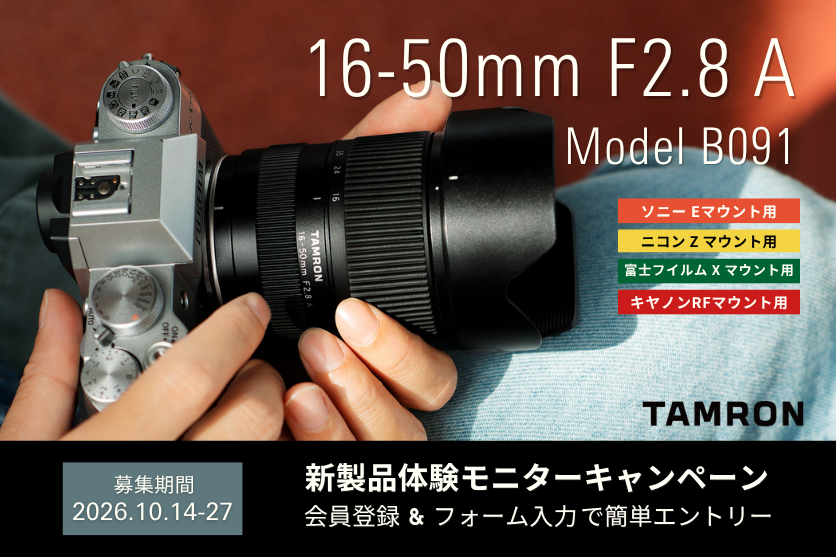 タムロン新製品モニターキャンペーン