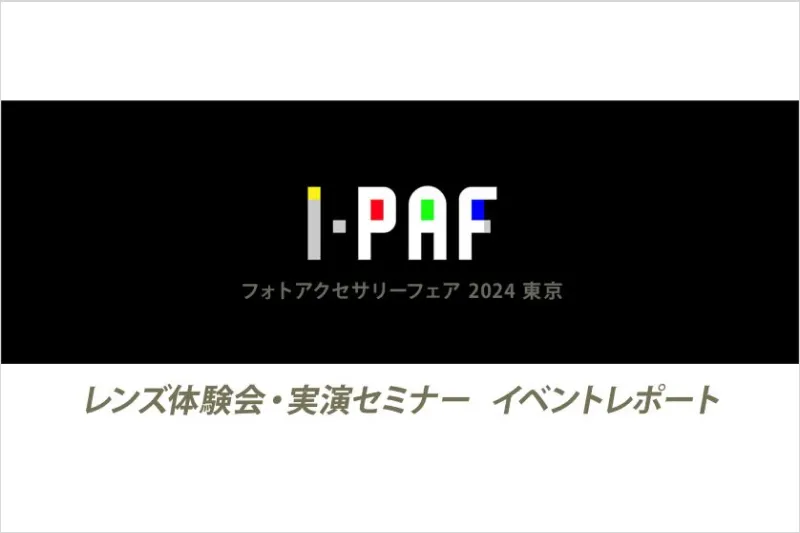 【イベントレポート】 PAF2024東京　レンズ貸出し体験会／「レンズのお手入れ方法」を知ろう！実演セミナー