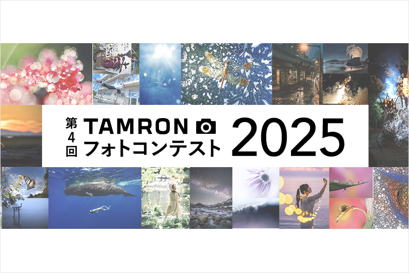 第4回 TAMRON フォトコンテスト 2025