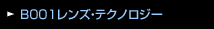 B001レンズ・テクノロジー