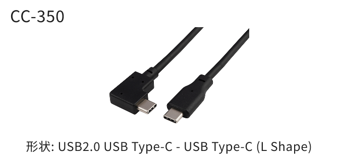 CC-350 形状: USB2.0 USB Type-C - USB Type-C (L Shape)