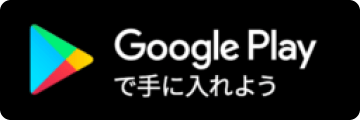Google Playで手に入れよう