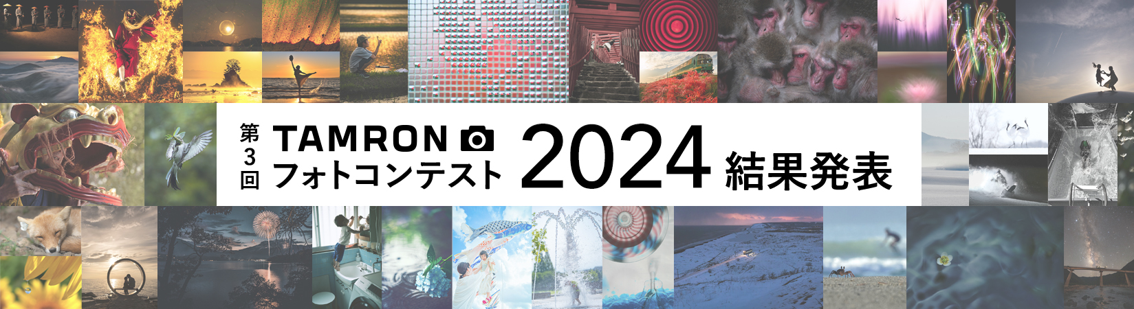 TAMRON フォトコンテスト 2024 結果発表