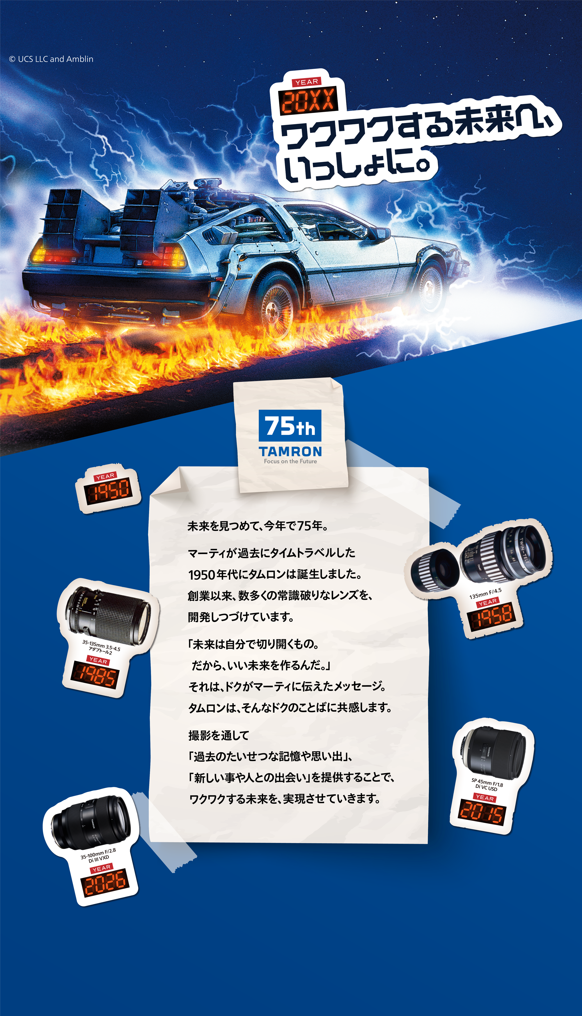 YEAR 20XX ワクワクする未来へ、いっしょに。