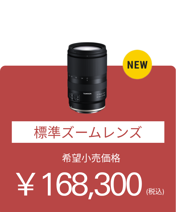 標準ズームレンズ