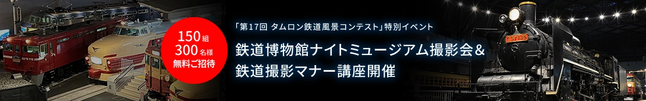 「第17回 タムロン鉄道風景コンテスト」特別イベント　鉄道博物館ナイトミュージアム撮影会＆鉄道撮影マナー講座開催