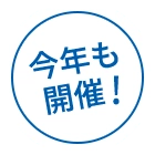 今年も開催！