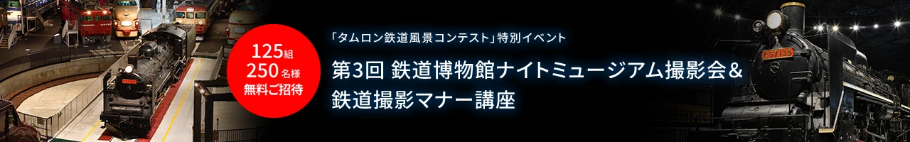 「第18回 タムロン鉄道風景コンテスト」特別イベント　鉄道博物館ナイトミュージアム撮影会＆鉄道撮影マナー講座開催