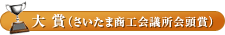 大賞(さいたま商工会議所会頭賞)