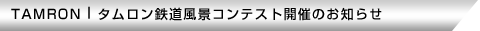 第2回タムロン鉄道風景コンテスト開催のお知らせ