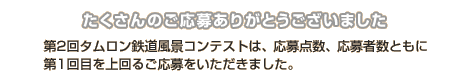 たくさんのご応募ありがとうございました。第2回タムロン鉄道風景コンテストは、応募点数、応募者数ともに第1回目を上回るご応募をいただきました。
