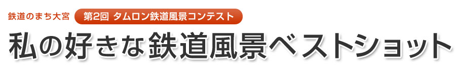 第2回タムロン鉄道風景コンテスト　私の好きな鉄道風景ベストショット