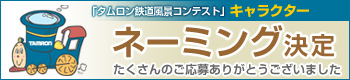 「タムロン　鉄道風景コンテスト」　キャラクター ネーミング決定
