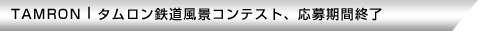 タムロン鉄道風景コンテスト、応募期間終了