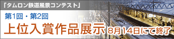 「タムロン　鉄道風景コンテスト」　第1回・第2回 上位入賞作品展示 8月14日にて終了