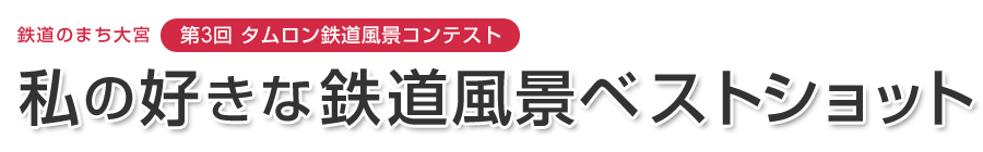 第3回タムロン鉄道風景コンテスト　私の好きな鉄道風景ベストショット