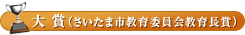 大賞(さいたま市教育委員会教育長賞)