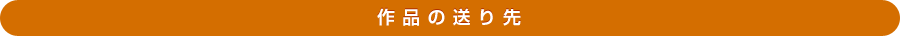 作品の送り先