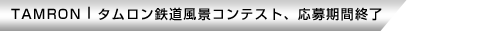 タムロン鉄道風景コンテスト、応募期間終了