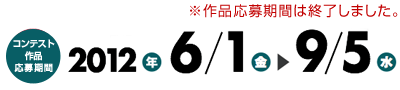 コンテスト作品応募期間2012年6月1日(金)~9月5日(水)