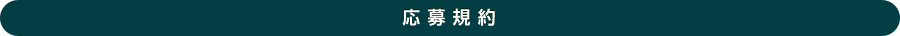 応募規約