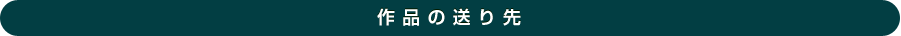 作品の送り先