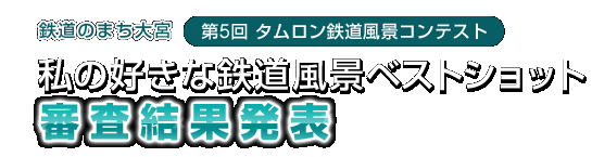 第5回タムロン鉄道風景コンテスト 私の好きな鉄道風景ベストショット 審査結果発表