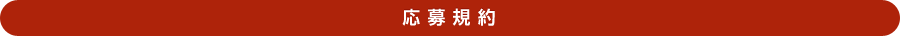 応募規約