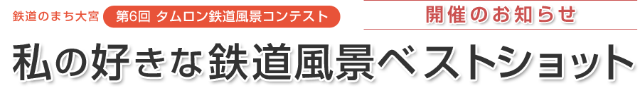 鉄道のまち大宮 第6回 タムロン鉄道風景コンテスト 私の好きな鉄道風景ベストショット