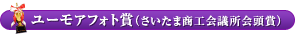 ユーモアフォト賞(さいたま商工会議所会頭賞)