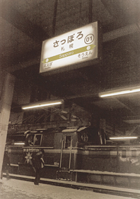 「始発駅」 橋本 大 様