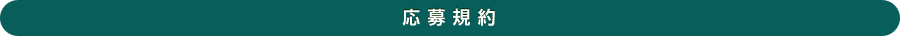 応募規約
