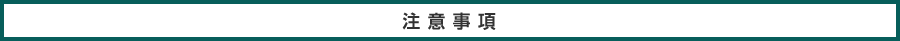 注意事項