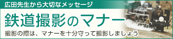広田先生から大切なメッセージ　鉄道撮影のマナー　撮影の際は、マナーを十分守って撮影しましょう