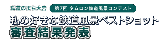 第7回タムロン鉄道風景コンテスト 私の好きな鉄道風景ベストショット 審査結果発表