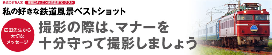 鉄道のまち大宮 タムロン鉄道風景コンテスト 私の好きな鉄道風景ベストショット