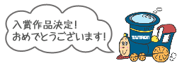 入賞作品決定!おめでとうございます!