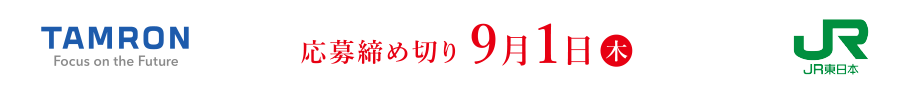 応募締め切り9月1日(木)まで