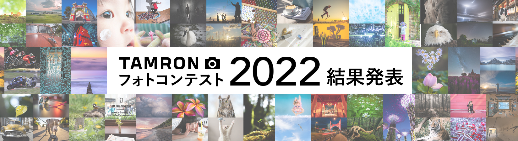 タムロンフォトコンテスト2022