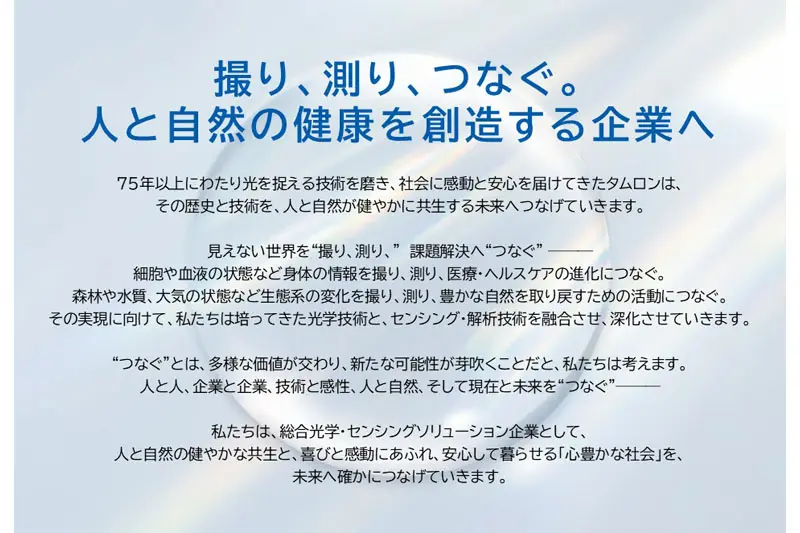 長期ビジョン「撮り、測り、つなぐ。人と自然の健康を創造する企業へ」