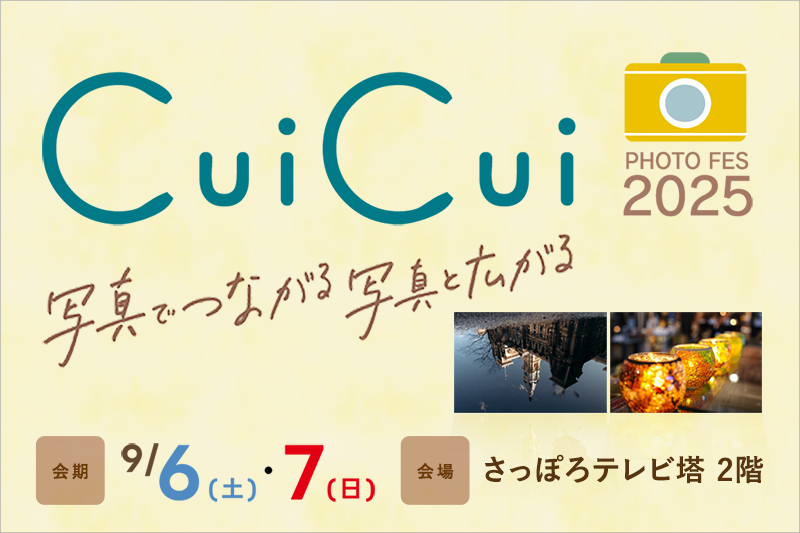 「CuiCui2025」出展のお知らせ 