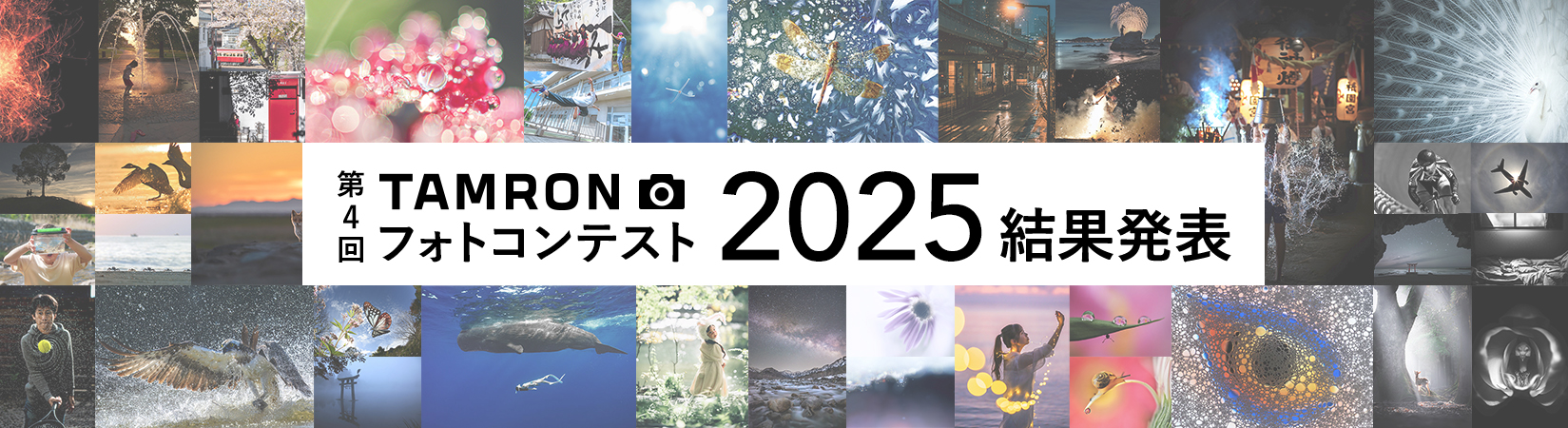 第4回「TAMRON フォトコンテスト 2025」